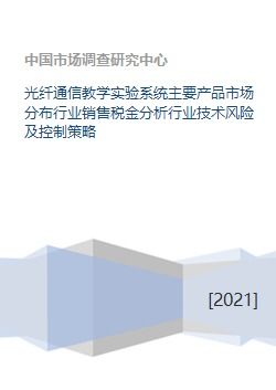 光纖通信教學(xué)實(shí)驗(yàn)系統(tǒng)主要產(chǎn)品市場(chǎng)分布行業(yè)銷(xiāo)售稅金分析行業(yè)技術(shù)風(fēng)險(xiǎn)及控制策略