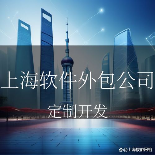 上海軟件外包公司 匯聚全球智慧，實現(xiàn)技術(shù)價值